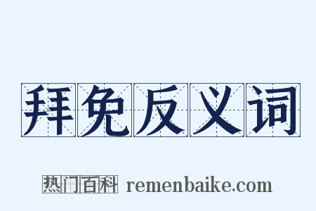 拜免反义词是什么意思的图片